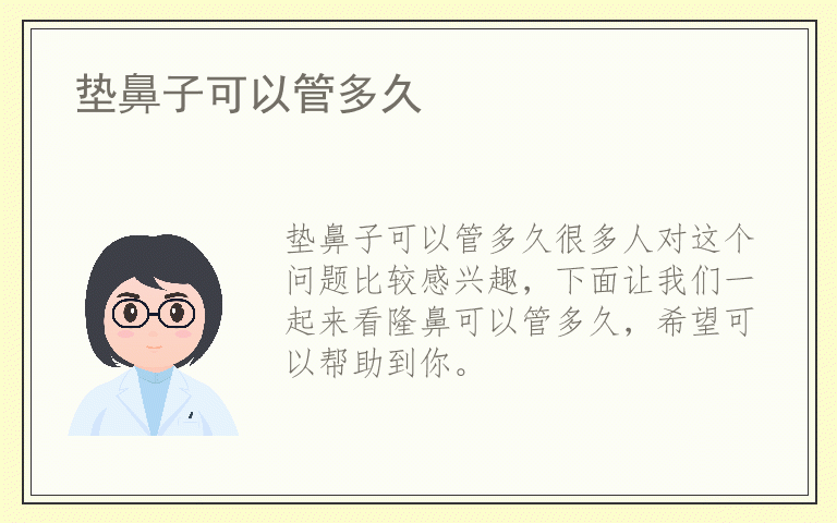 垫鼻子可以管多久