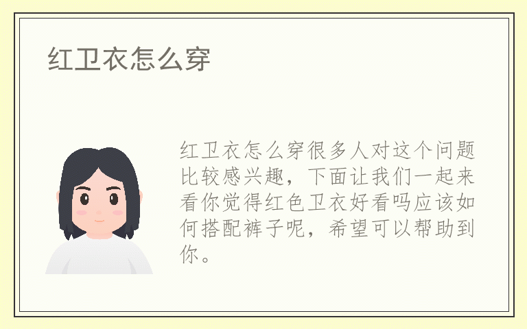 红卫衣怎么穿