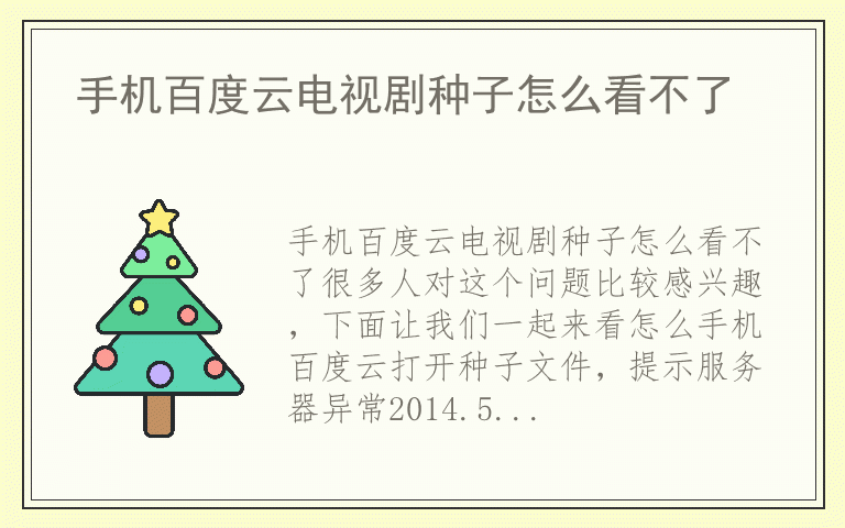 手机百度云电视剧种子怎么看不了