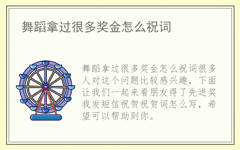 舞蹈拿过很多奖金怎么祝词