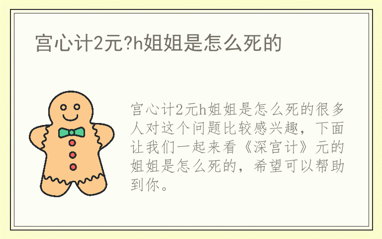 宫心计2元?h姐姐是怎么死的