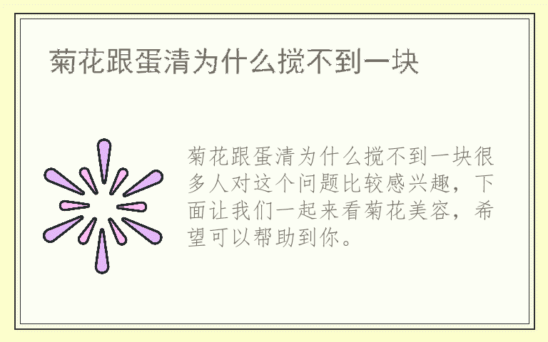 菊花跟蛋清为什么搅不到一块