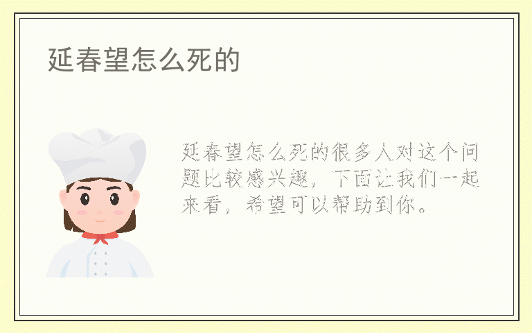 延春望怎么死的