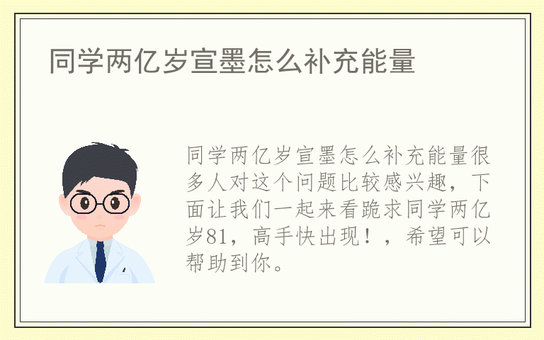 同学两亿岁宣墨怎么补充能量
