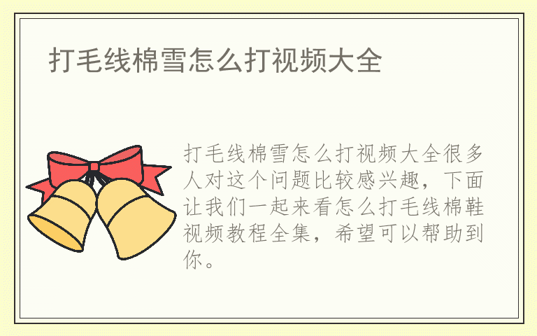 打毛线棉雪怎么打视频大全