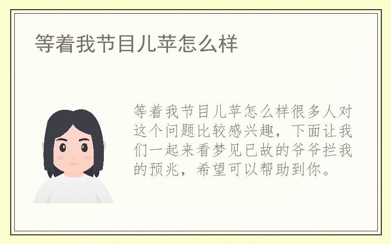 等着我节目儿苹怎么样