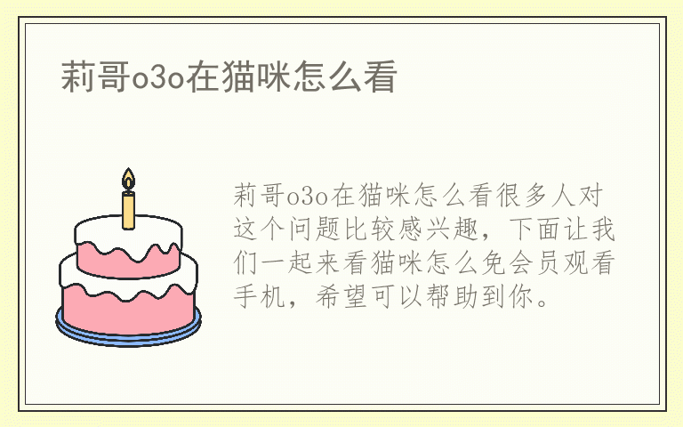 莉哥o3o在猫咪怎么看