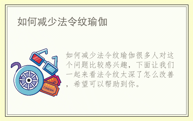 如何减少法令纹瑜伽