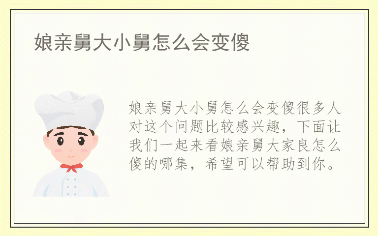 娘亲舅大小舅怎么会变傻