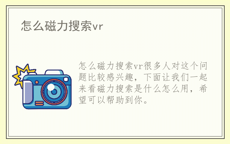 怎么磁力搜索vr