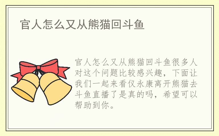 官人怎么又从熊猫回斗鱼