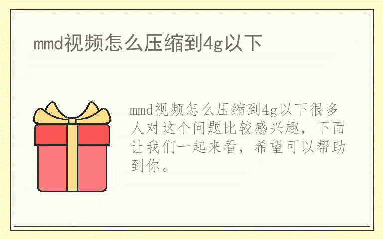 mmd视频怎么压缩到4g以下