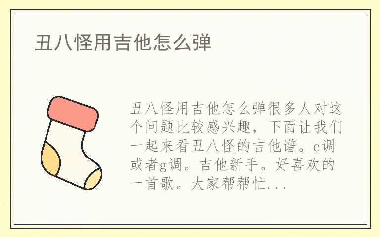 丑八怪用吉他怎么弹