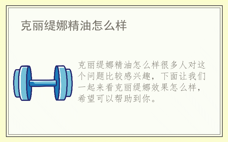 克丽缇娜精油怎么样