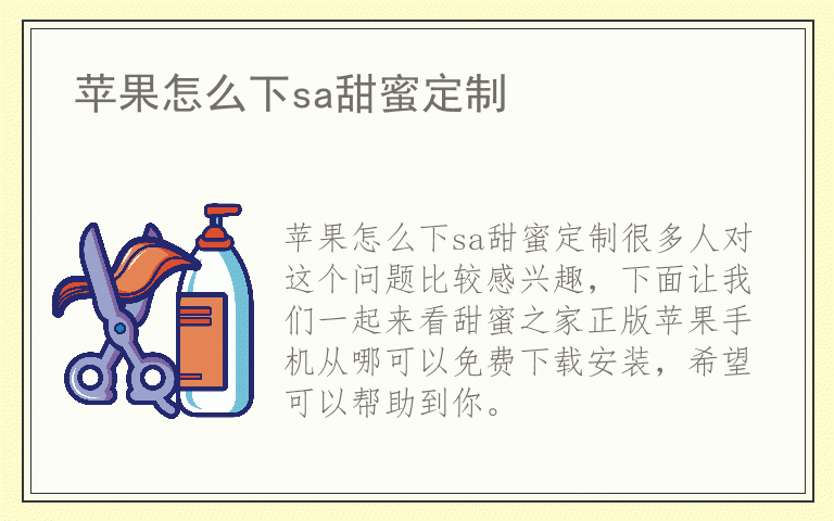 苹果怎么下sa甜蜜定制