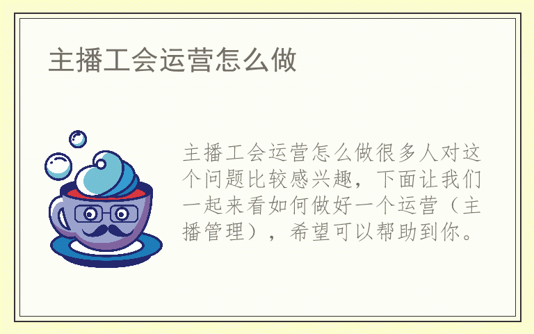 主播工会运营怎么做