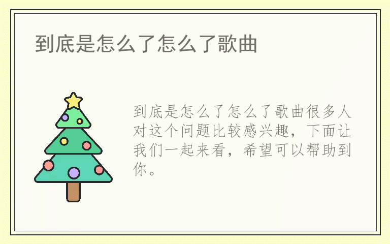 到底是怎么了怎么了歌曲