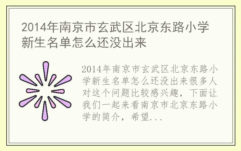 2014年南京市玄武区北京东路小学新生名单怎么还没出来