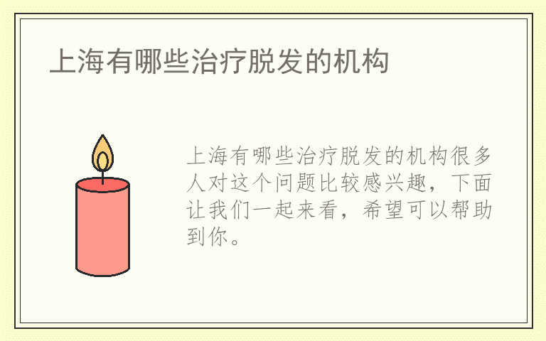 上海有哪些治疗脱发的机构