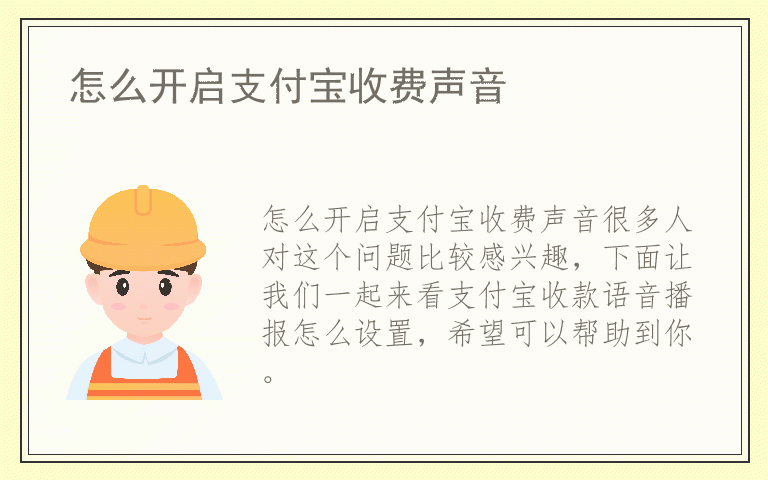 怎么开启支付宝收费声音