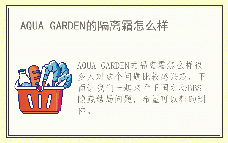 AQUA GARDEN的隔离霜怎么样