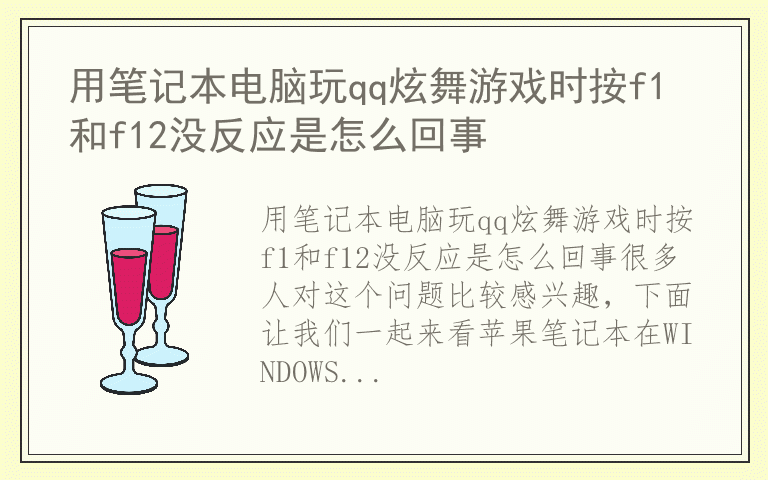 用笔记本电脑玩qq炫舞游戏时按f1和f12没反应是怎么回事