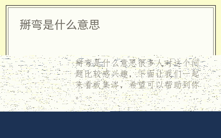 掰弯是什么意思