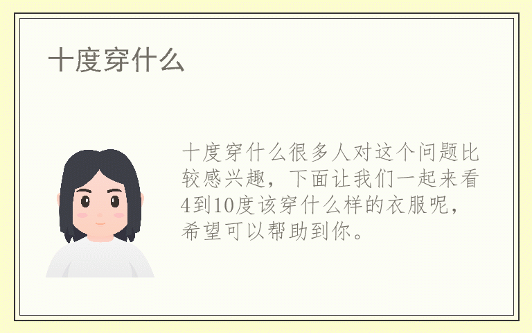 十度穿什么