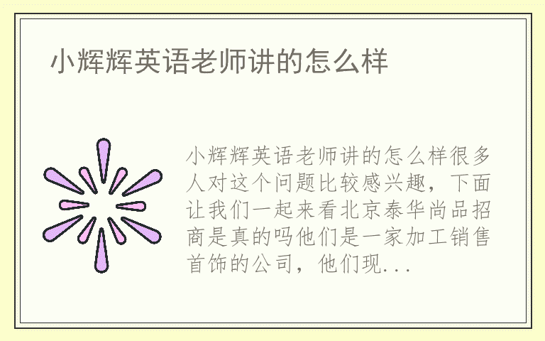 小辉辉英语老师讲的怎么样