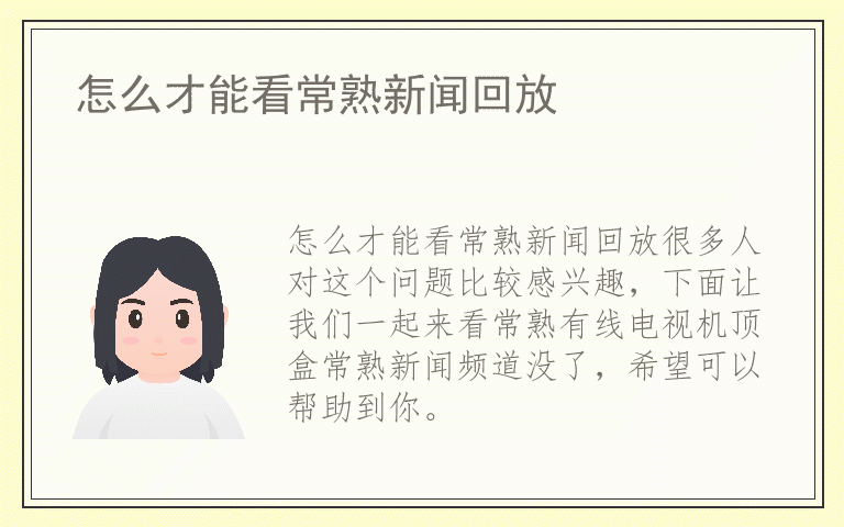 怎么才能看常熟新闻回放