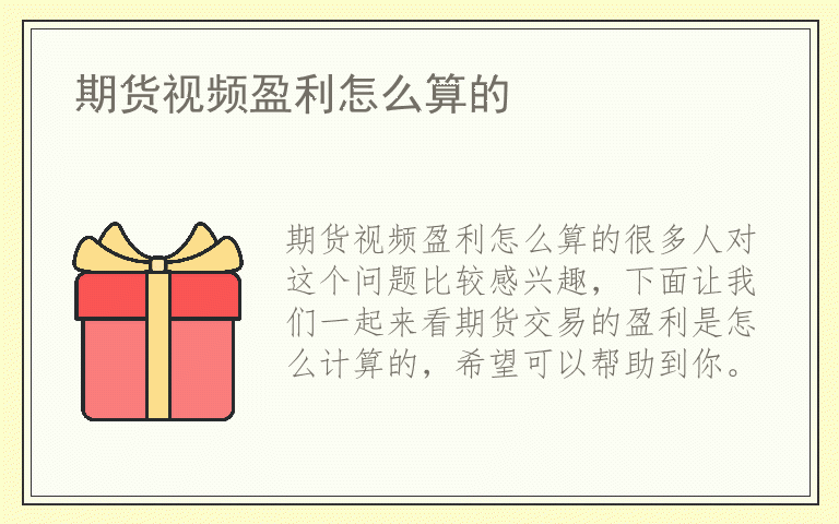 期货视频盈利怎么算的