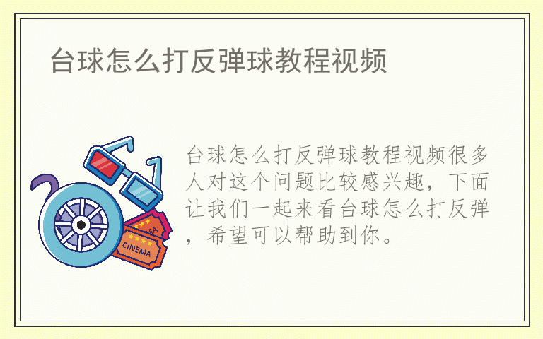 台球怎么打反弹球教程视频