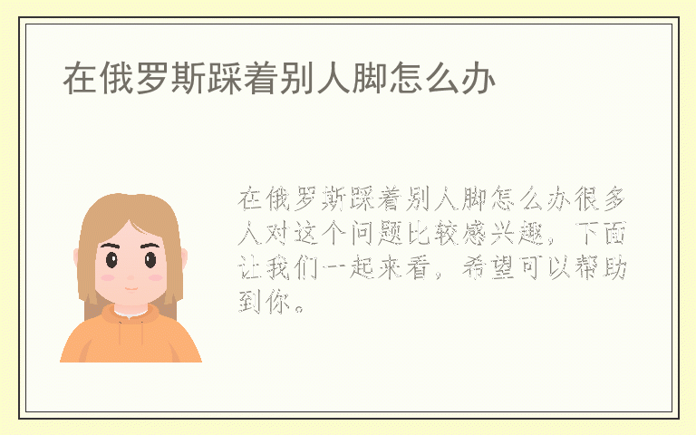 在俄罗斯踩着别人脚怎么办