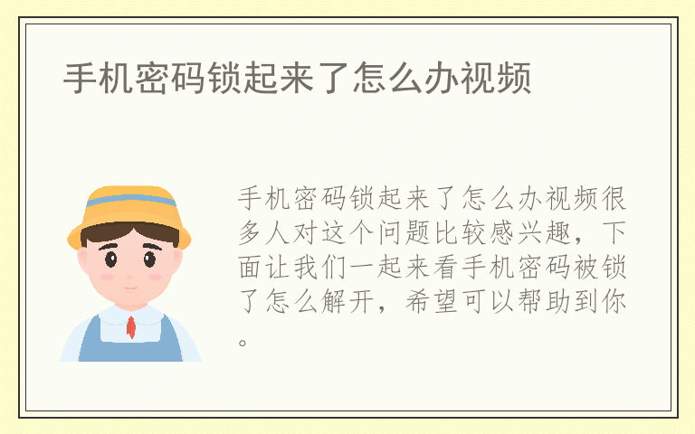 手机密码锁起来了怎么办视频