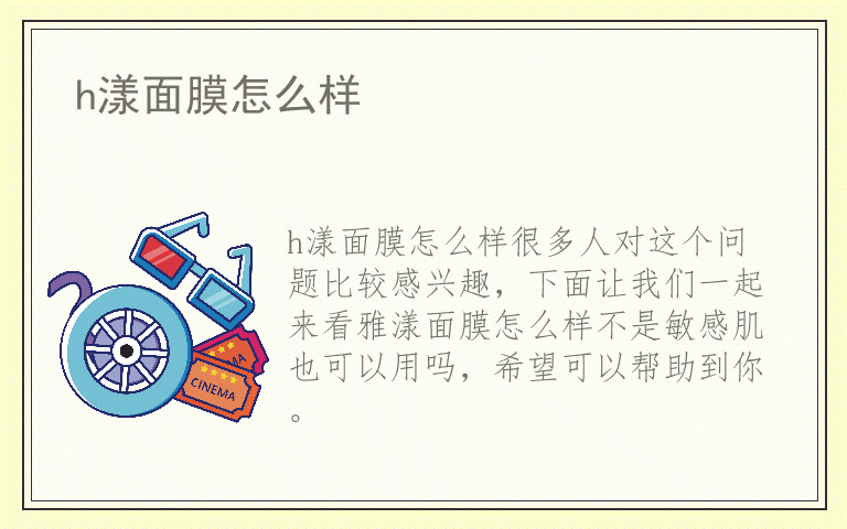 h漾面膜怎么样