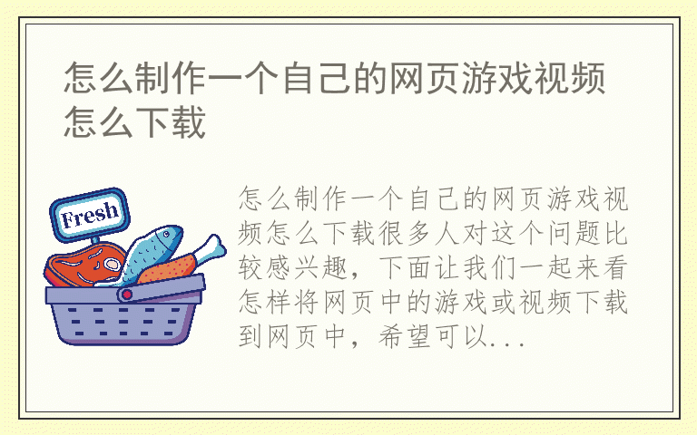 怎么制作一个自己的网页游戏视频怎么下载