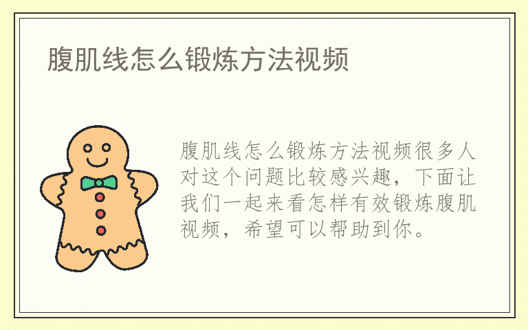 腹肌线怎么锻炼方法视频