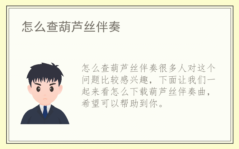 怎么查葫芦丝伴奏