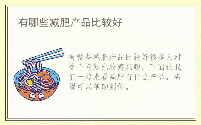 有哪些减肥产品比较好