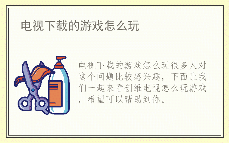 电视下载的游戏怎么玩