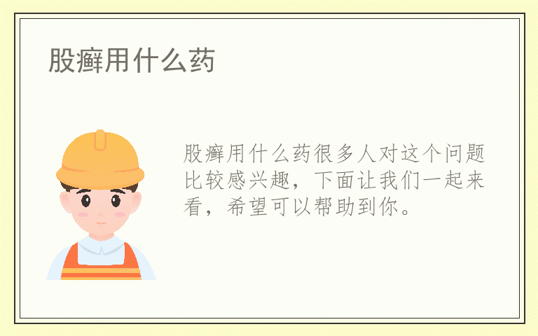 股癣用什么药