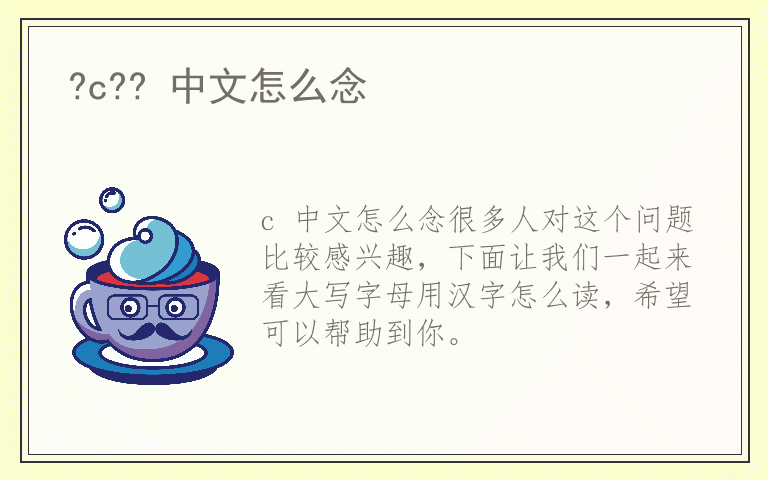 ?c?? 中文怎么念