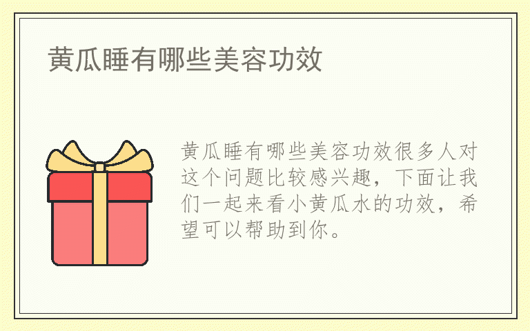 黄瓜睡有哪些美容功效