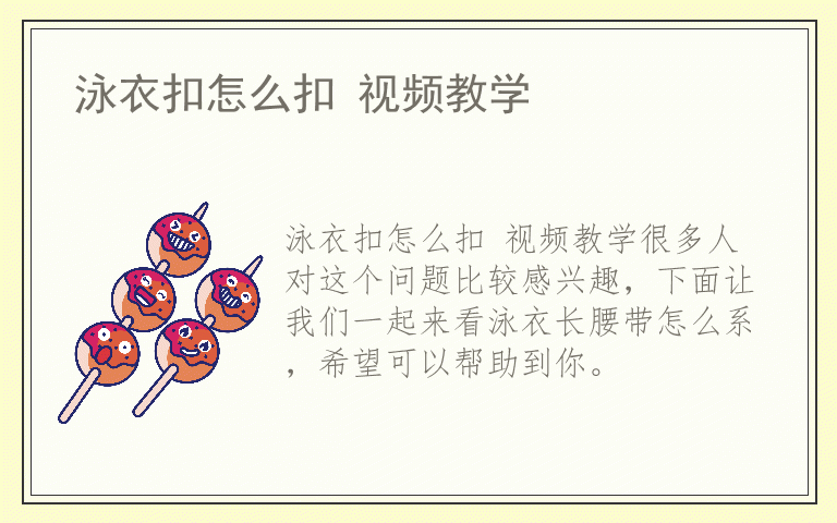 泳衣扣怎么扣 视频教学