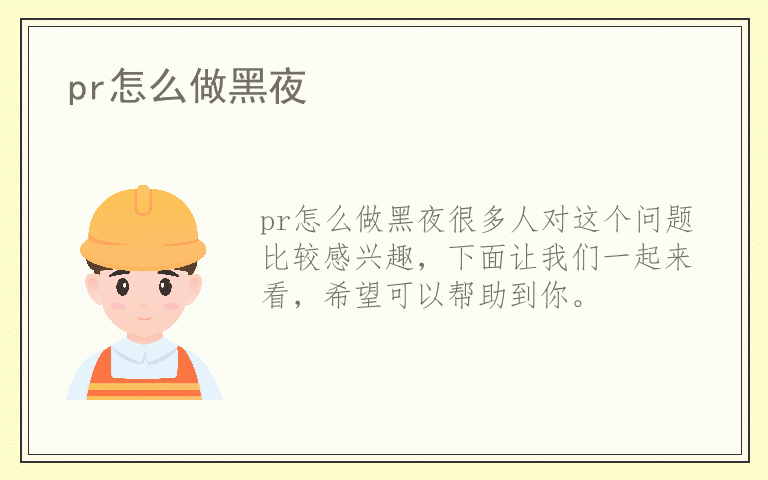 pr怎么做黑夜