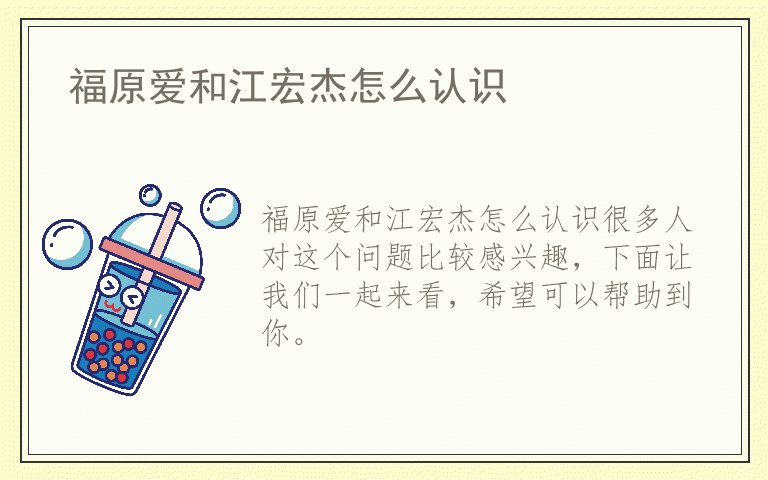 福原爱和江宏杰怎么认识