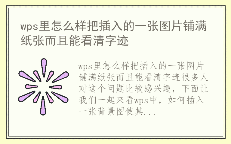 wps里怎么样把插入的一张图片铺满纸张而且能看清字迹