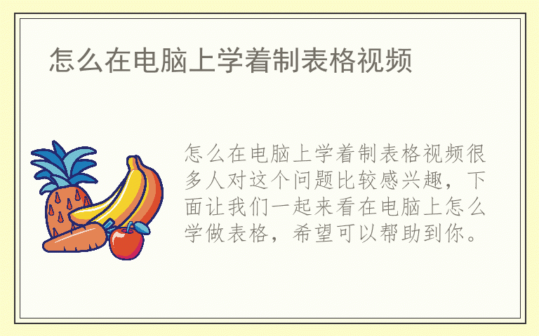 怎么在电脑上学着制表格视频