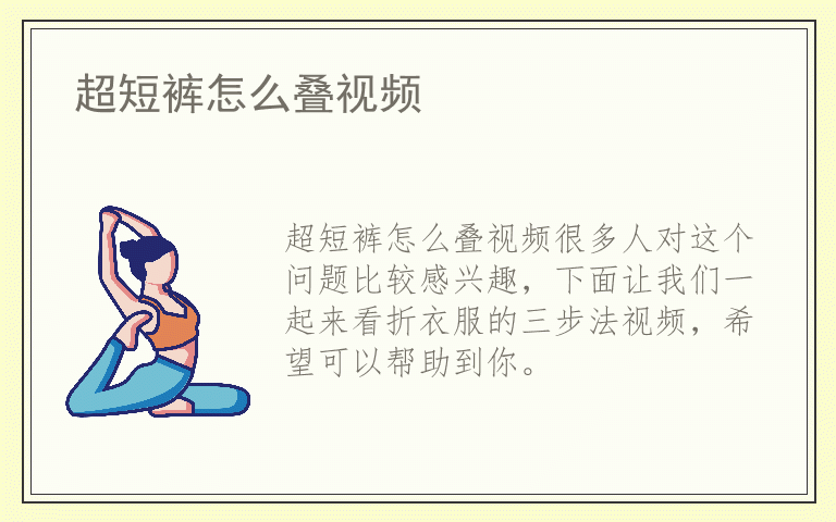 超短裤怎么叠视频