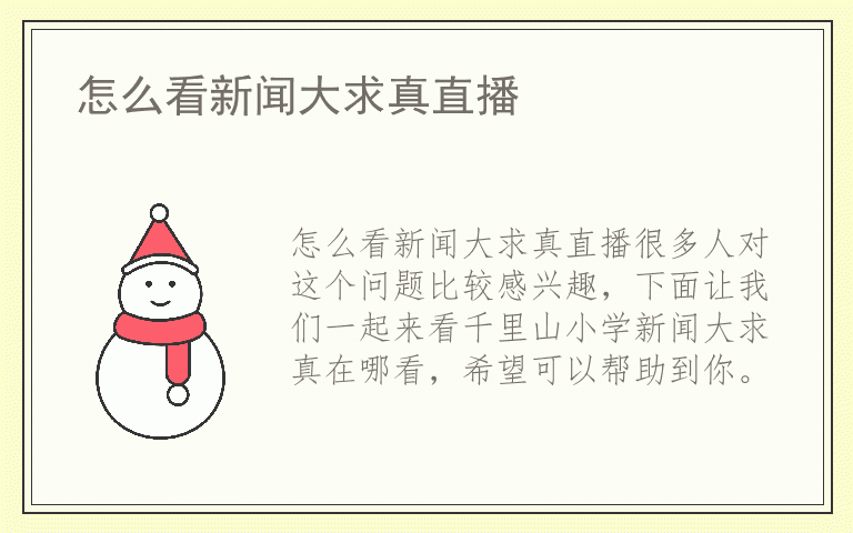 怎么看新闻大求真直播
